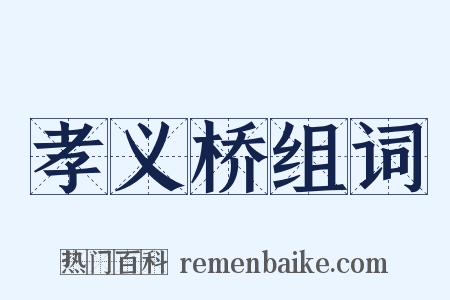 孝义桥组词是什么意思的图片